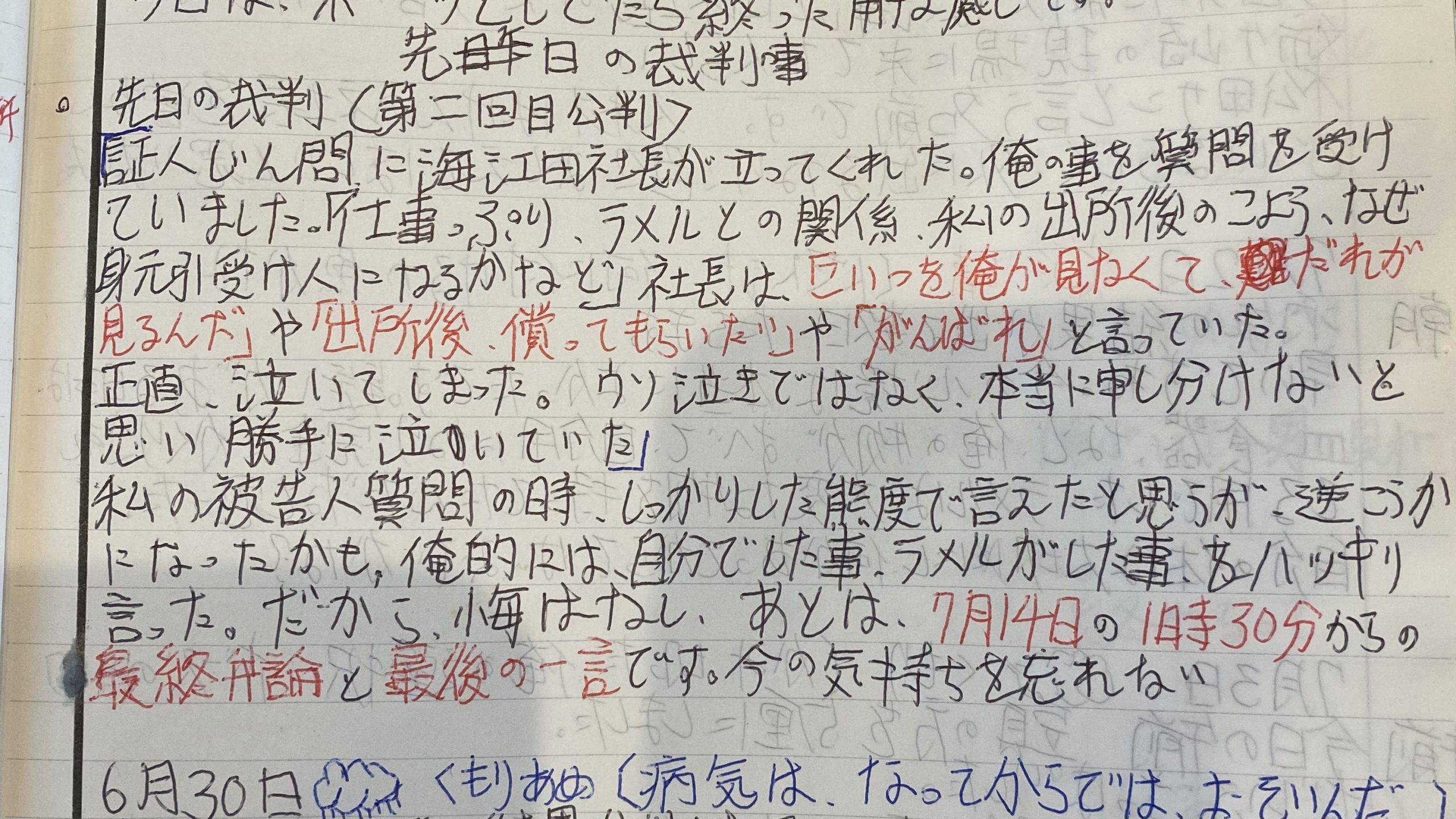平成20年6月27〜30日　更生日記　（第2回　公判　涙）
