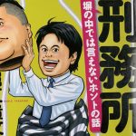 平成21年7月1〜11日　更生日記（親友との別れ　寂しいぜよ）