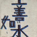 平成21年6月11〜23日　更生日記（信賞必罰、悪ことをすれば自分に返ってくる）