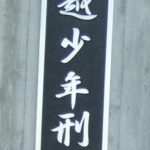 川越少年刑務所について