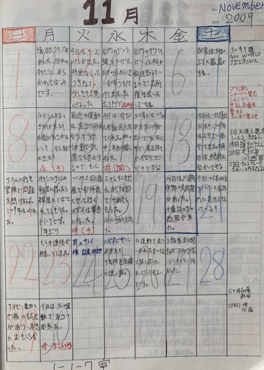 平成21年11月３〜11日　更生日記（無期懲役の少年　それでも前を見てやっている）