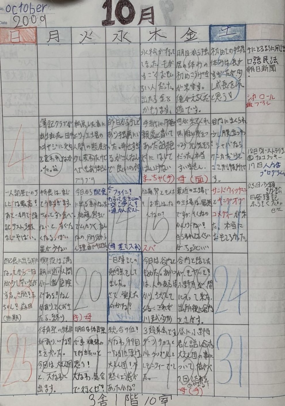 平成21年10月18〜31日　更生日記（班長　立場がつくと足引っ張られる　忍耐忍耐）