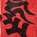 2012年6月9日〜12日（新井法律事務所の支援イベントにて）